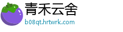 青禾云舍